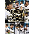 オリックス・バファローズ2011 1試合の重み
