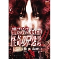 心霊ドキュメント 開かれた封印 怪奇呪怨霊