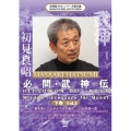 武神館DVD シリーズSpecial 初見良昭クロニクル 下巻