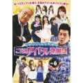 サンドウィッチマンのご当地アイドル発掘団 VOL.6 秋葉原&六本木編