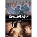 もうひとつのシルクロード Vol.3 敦煌編