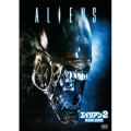 エイリアン2 完全版＜初回生産限定版＞