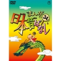 まんが日本昔ばなし 第34巻