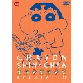 クレヨンしんちゃんスペシャル 13