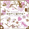 フジテレビ系ドラマ 最後から二番目の恋 オリジナル・サウンドトラック