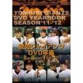 読売ジャイアンツDVD年鑑 season'11-'12