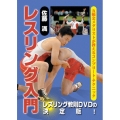 佐藤満 レスリング入門DVD-BOX