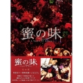 蜜の味～A Taste Of Honey～ 完全版 DVD-BOX