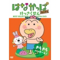 はなかっぱ 2011 けっさくせん きらきら パッカ～ん!