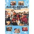 チェキッ娘 in「旅立ちLIVE」THE DVD＜限定盤＞