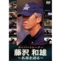 スーパートレーナー 藤沢和雄 名馬を語る