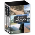 長江 天と地の大紀行 DVD-BOX
