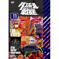 ダンボール戦機 第11巻