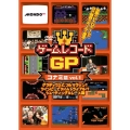 ゲームレコードGP コナミ篇Vol.1 ～グラディウスで、フルマラソン?ツインビーでタイムトライアル!?シューティング&レース篇～