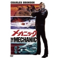メカニック