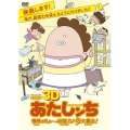 劇場版3D あたしンち 情熱のちょ～超能力♪母大暴走!
