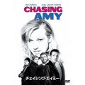 チェイシング・エイミー