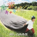 風歌キャラバン [CD+DVD]＜初回盤＞