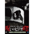 ほんとにあった!呪いのビデオ48