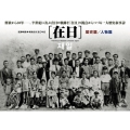 在日 歴史篇/人物篇