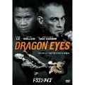 ドラゴン・アイズ