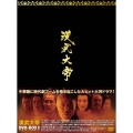 漢武大帝 DVD-BOXII