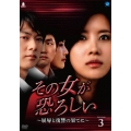 その女が恐ろしい ～屈辱と復讐の果てに～ DVD-BOX3
