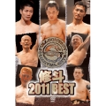 修斗 2011 BEST