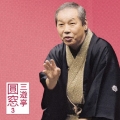 三遊亭圓窓3 叩き蟹/甲府い