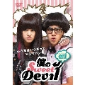 「僕のSweetDevil」ノーカット版DVD-BOX I