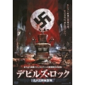 デビルズ・ロック ナチス極秘実験