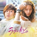 「ラブレイン」オリジナル・サウンドトラック [CD+DVD]