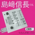 近藤隆のももんがあッCD 島﨑信長の乱
