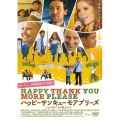 ハッピーサンキューモアプリーズ ニューヨークの恋人たち