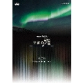 NHKスペシャル 宇宙の渚 第2集 天空の女神 オーロラ