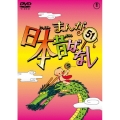 まんが日本昔ばなし 第51巻