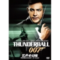 007/サンダーボール作戦＜デジタルリマスター・バージョン＞