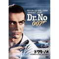 007/ドクター・ノオ＜デジタルリマスター・バージョン＞