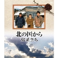 北の国から 92'巣立ち