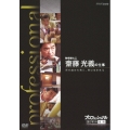 プロフェッショナル 仕事の流儀 数寄屋大工 齋藤光義の仕事 突き詰めた先に、美は生まれる