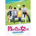 我が家の女たち～甘くて苦い恋のサプリ～ DVD-BOX 5