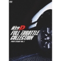 頭文字[イニシャル]D フルスロットル・コレクション First Stage Vol.1 [3DVD+CD]
