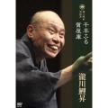 瀧川鯉昇 落語集「千早ふる」「質屋庫」