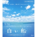 白い船 10周年記念デジタルリマスター版