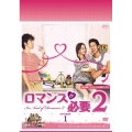 ロマンスが必要2 DVD-BOX1