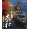 巨大戦艦 大和 ～乗組員たちが見つめた生と死～