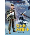 ジェット・パイロット -HDリマスター版-