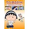 ちびまる子ちゃん 「まる子はマラソンがイヤ」の巻