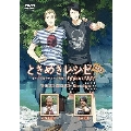 ときめきレシピ特別編 キャンプ場でワイルド料理～小野坂昌也&小西克幸～