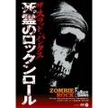 死霊のロックンロール
